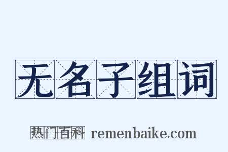 无名子组词是什么意思的图片